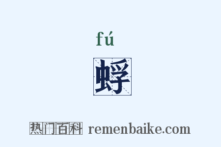 蜉是什么意思的图片